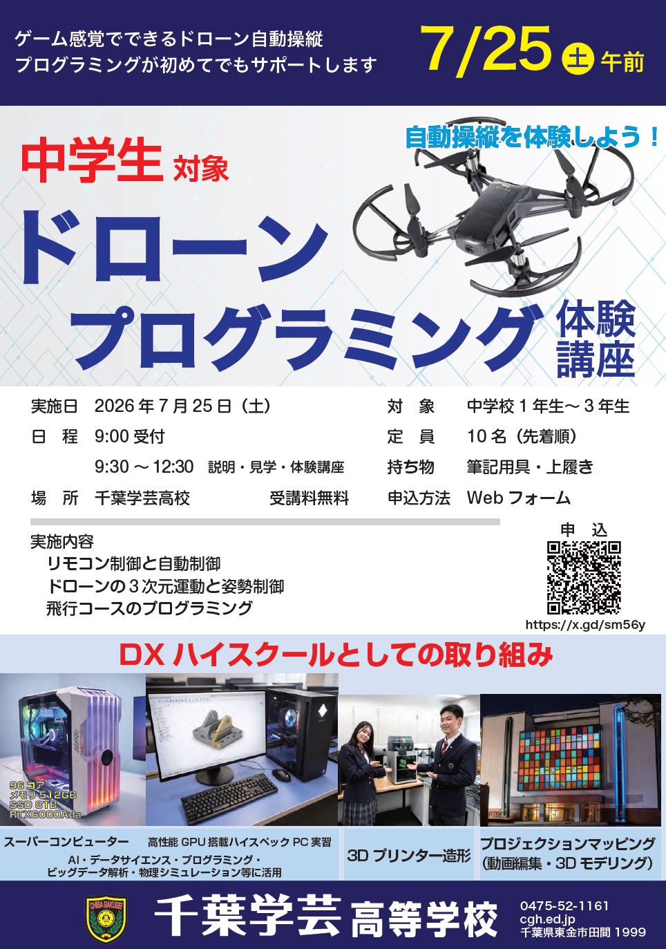 ドローンプログラミング体験講座 案内チラシ