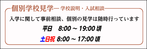 学校見学